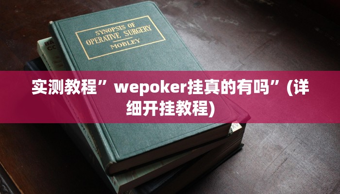 开挂辅助工具“琼崖海南麻将外卦神器”其实确实有挂