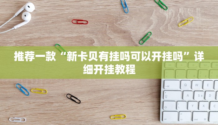 实测教程”抚顺麻将可以开挂吗”确实真的有挂
