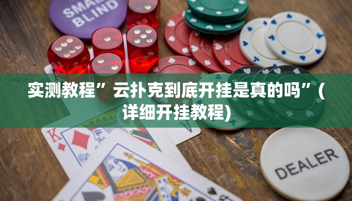 实测教程”口袋上饶怎么开挂”确实真的有挂