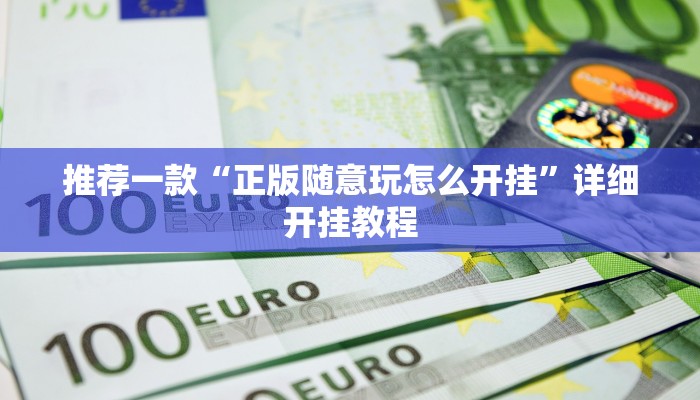 实测教程”新版WepOKer透视挂使用教程”确实真的有挂