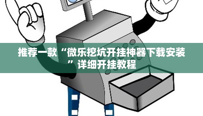 实测教程”aapoker可以作弊码”确实真的有挂