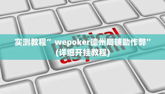 开挂辅助工具“乐酷大厅开挂透视辅助软件”详细开挂教程