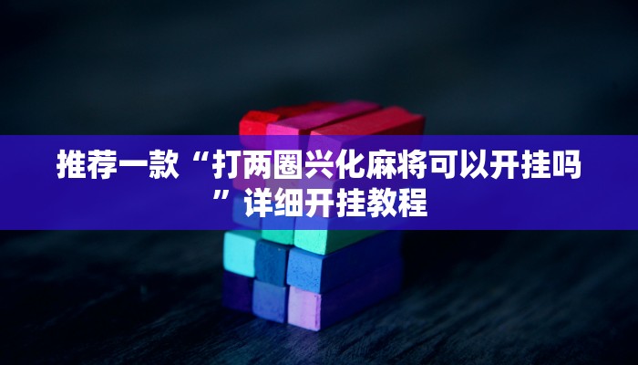 实测教程”血拼三张辅助开挂”确实真的有挂