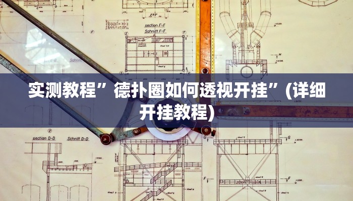实测教程”325互动可以开挂吗”确实真的有挂