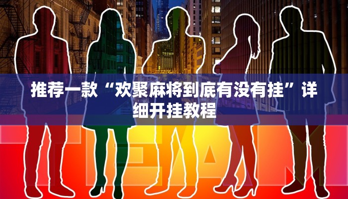 实测教程”新蜜瓜大厅拼三张开挂教程”确实真的有挂
