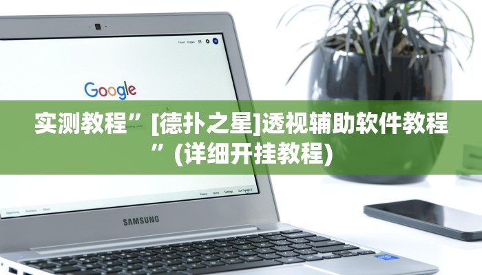 辅助神器“悟空大厅炸金花确实真的有挂”其实确实有挂