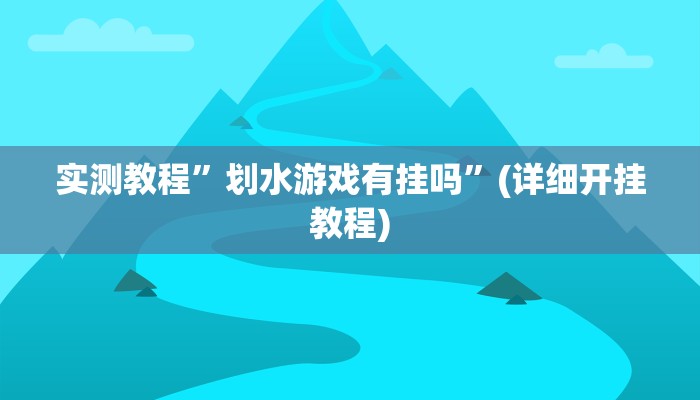 实测教程”pokerrrr2用挂开挂软件”确实真的有挂