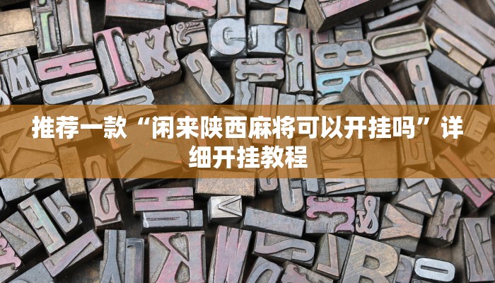 辅助神器“和和斗地主透视底牌”详细开挂教程