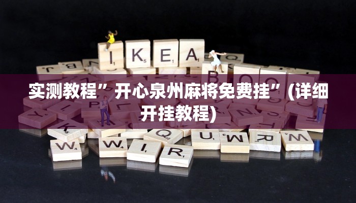 实测教程”HHpoker 有透视作弊挂吗”确实真的有挂