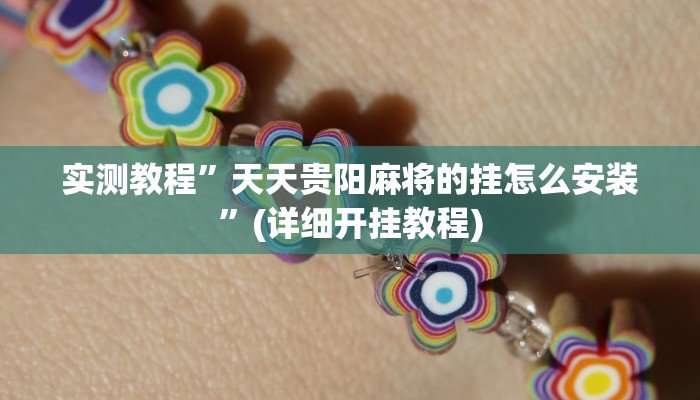实测辅助”悟空大厅拼三张透视挂是不是真的”详细开挂教程
