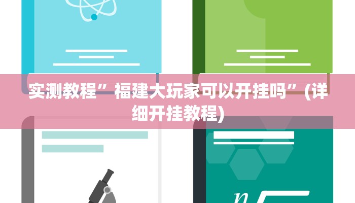 实测教程”趣玩贵州麻将助赢神器”确实真的有挂