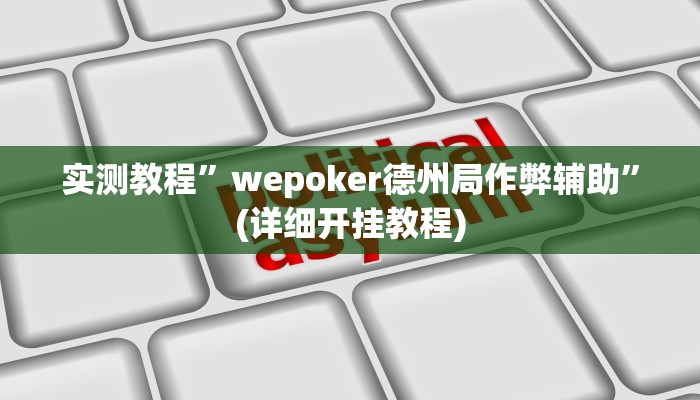实测辅助”湖北雅苑麻将有挂吗可以开挂吗”其实确实有挂