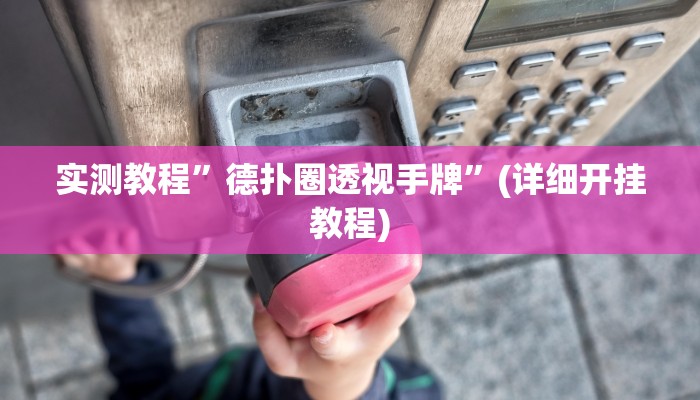 实测教程”微信链接拼十怎么开挂”确实真的有挂