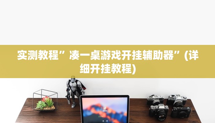 实测教程”德扑之星有没有作弊挂”确实真的有挂