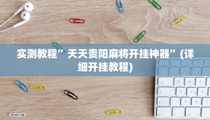 实测辅助”夜猫麻将有挂吗果然有挂”详细开挂教程