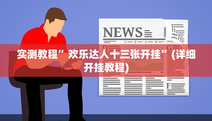 实测教程”HHpoker辅助挂透视作弊软件”确实真的有挂