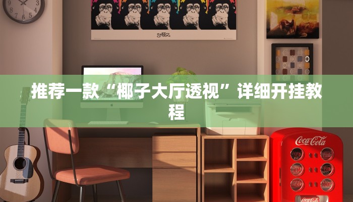 实测教程”德扑之星开挂技巧”确实真的有挂