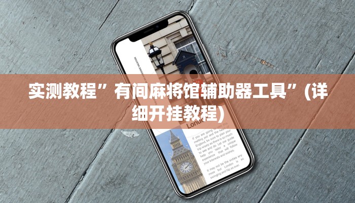 开挂辅助工具“凉山跑得快8张牌开挂”其实确实有挂