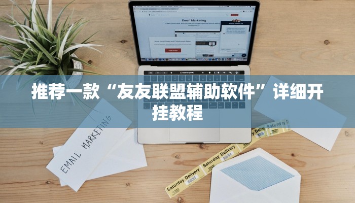 实测教程”悠闲麻将开挂”确实真的有挂