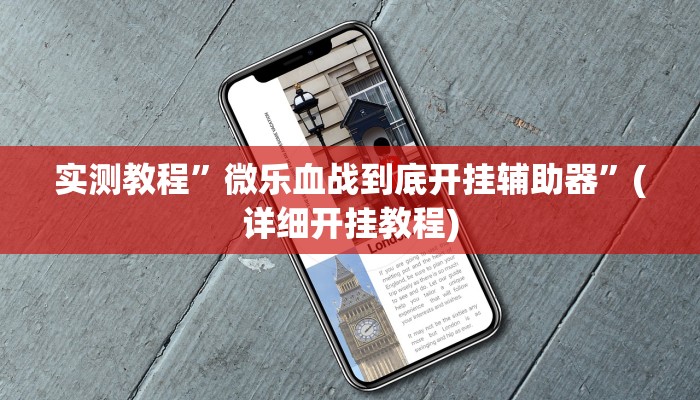 实测教程”开心跑胡子作弊视频”确实真的有挂