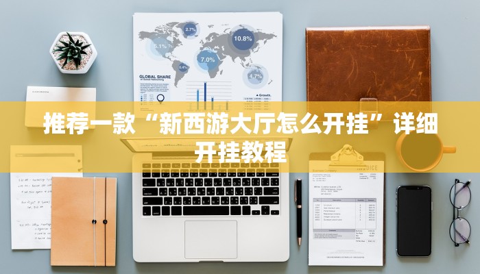 实测教程”加加棋牌可以开挂吗”确实真的有挂