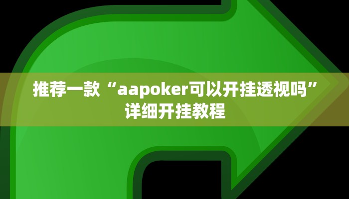 实测辅助”东游麻将到底有没有挂”详细开挂教程