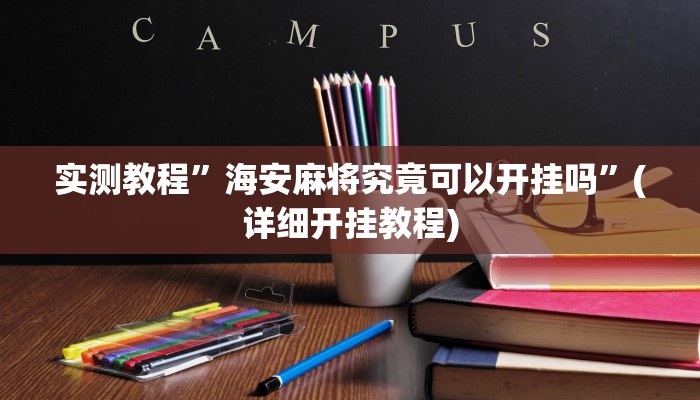 实测辅助”老夫子大厅确实真的有挂”其实确实有挂