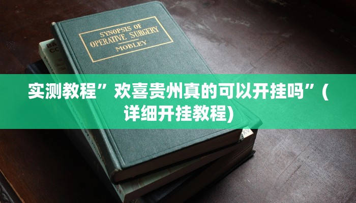 开挂辅助工具“友友联盟怎么开挂”其实确实有挂