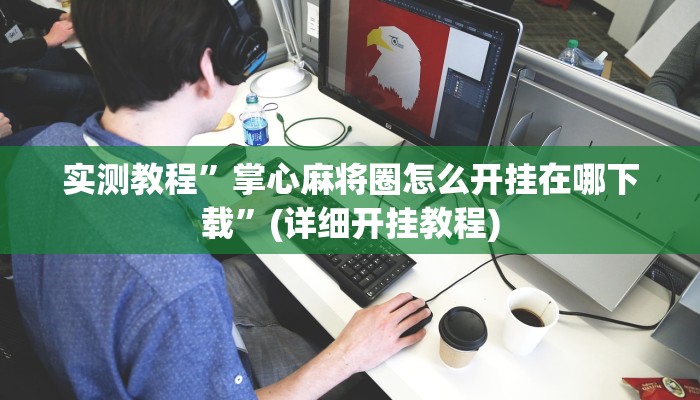 实测教程”八喜休闲辅助外卦”确实真的有挂