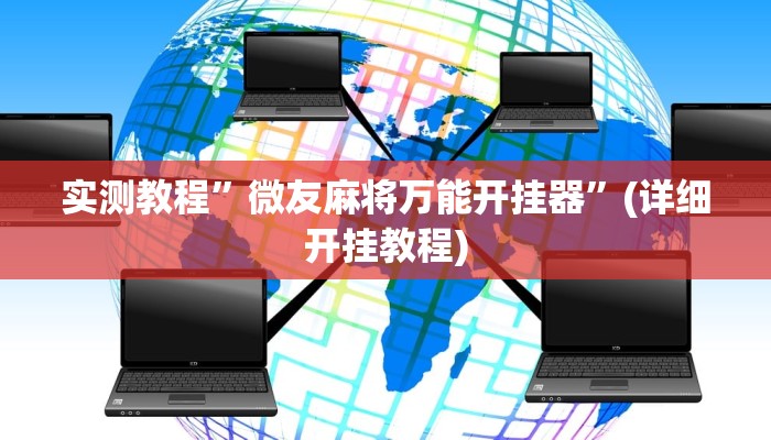 实测辅助”蜀山四川麻将小程序必赢神器”详细开挂教程