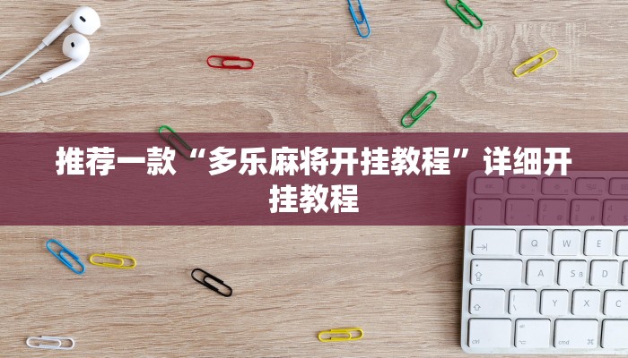 实测教程”逗娱碰胡辅助拿好牌”确实真的有挂