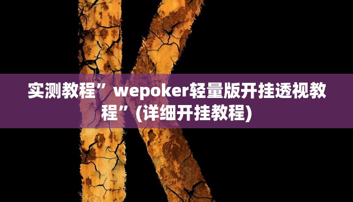 实测教程”微乐河南麻将是不是能开挂吗”确实真的有挂