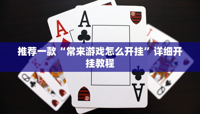 实测教程”百万互娱拼十开挂怎么买”确实真的有挂