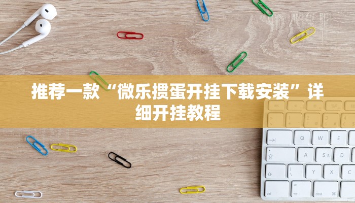 实测教程”微友天天棋牌开挂怎么使用的”确实真的有挂