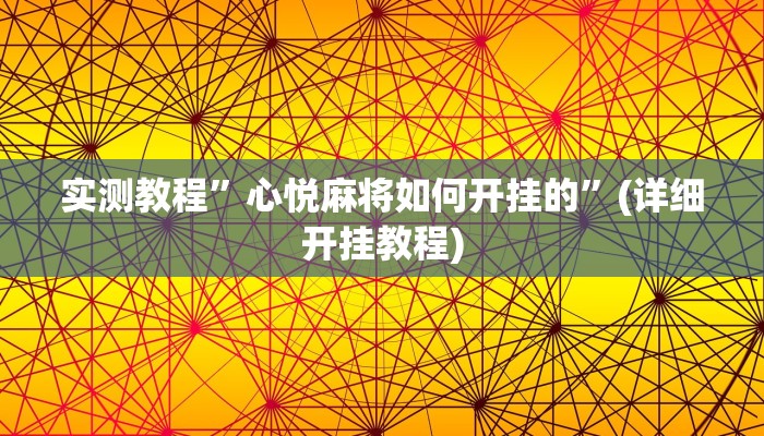 开挂辅助工具“老铁联盟透视软件使用方法”其实确实有挂
