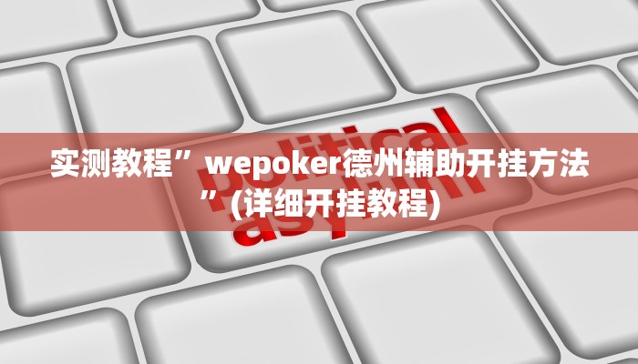实测教程”松鼠众娱开挂神器”确实真的有挂