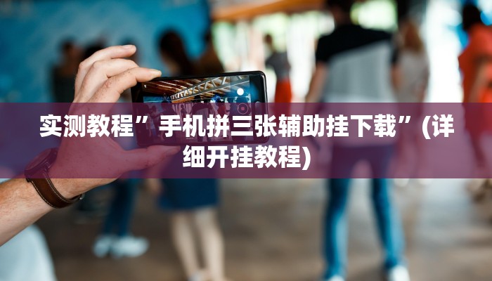 辅助神器“哥哥杭州麻将开挂器”详细开挂教程