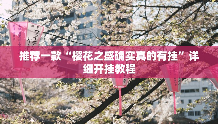 辅助神器“蜀山四川麻将外卦神器下载安装”其实确实有挂