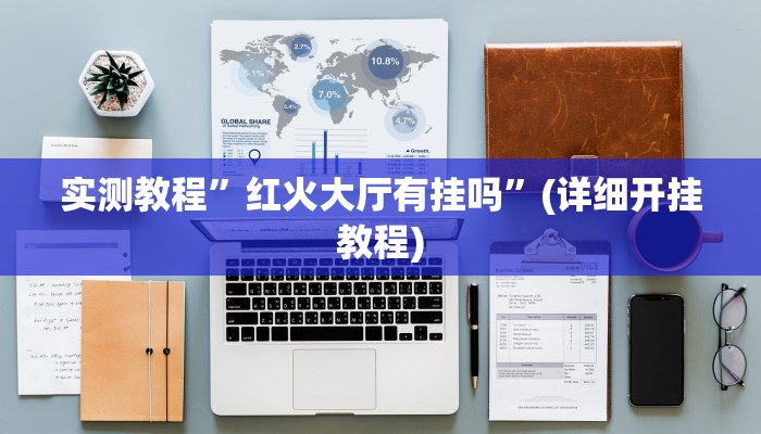 实测教程”闲逸斗地主开挂神器软件下载”确实真的有挂