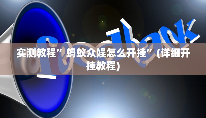实测教程”微信拼三张开挂神器软件下载”确实真的有挂