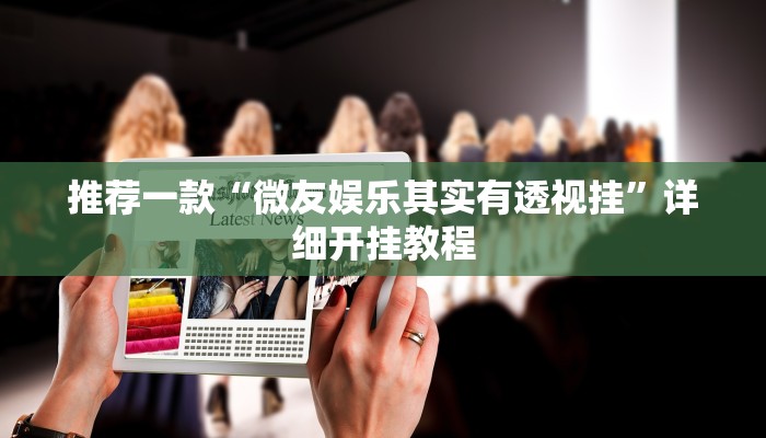 实测教程”中至丰城麻将怎咋提高胜率根本赢不了”确实真的有挂