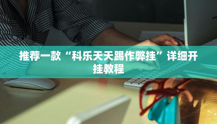 实测教程”滕州麻将怎么开挂”确实真的有挂