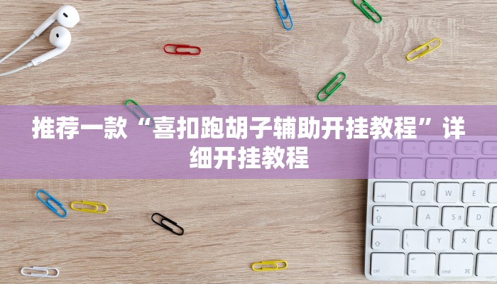 实测教程”智星德州菠萝辅助开挂”确实真的有挂