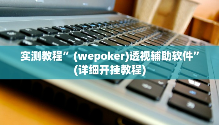 实测教程”彩虹沁阳麻将怎么设置开挂方法”确实真的有挂