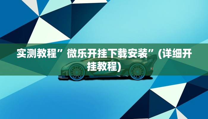 实测教程”中至江西麻将用挂开挂软件”确实真的有挂