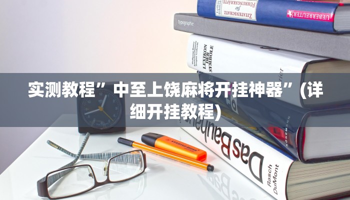 实测教程”青鸟大厅拼十可以开挂吗”确实真的有挂