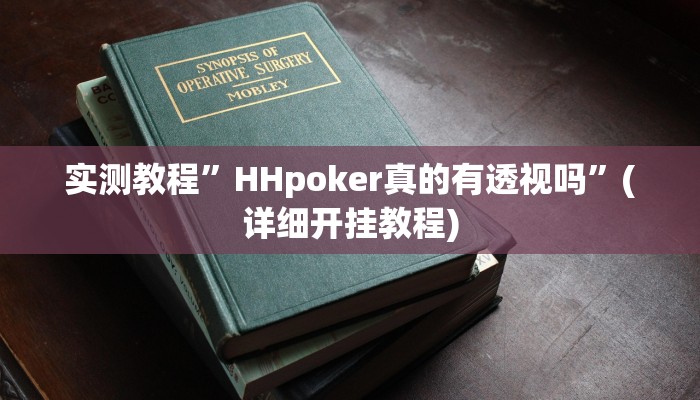 实测教程”德扑之星是不是有透视作弊辅助挂”确实真的有挂