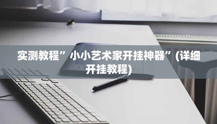 实测教程”微乐河南麻将真的有挂吗”确实真的有挂