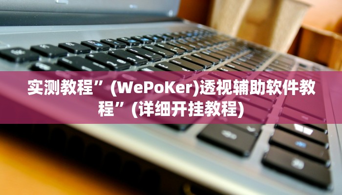 实测教程”皮皮广东麻将助赢神器”确实真的有挂