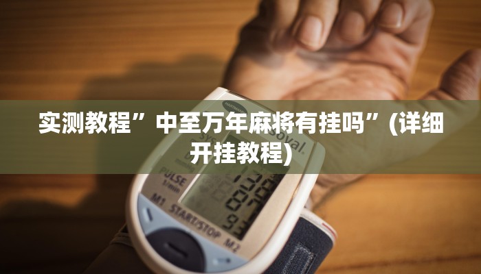 实测教程”德州局WePoker作弊挂”确实真的有挂